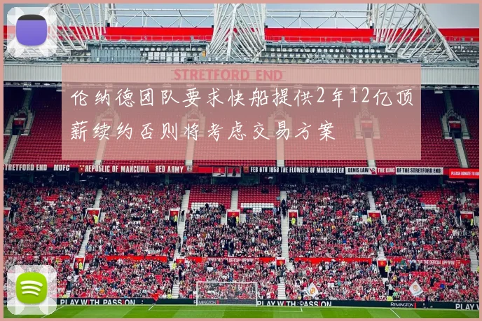 伦纳德团队要求快船提供2年12亿顶薪续约否则将考虑交易方案