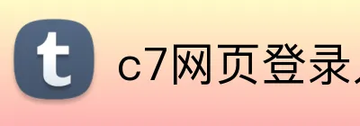 c7网页登录入口 Logo